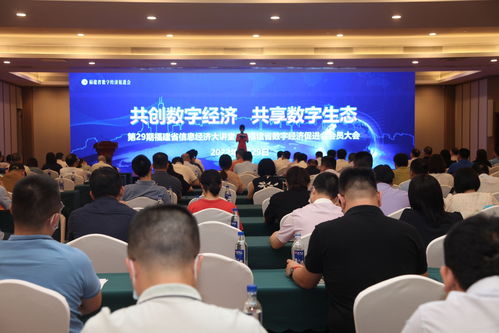 數字經濟興八閩，踔厲奮發啟新程——福建省數字經濟促進會會員大會聚焦信息技術咨詢服務新機遇
